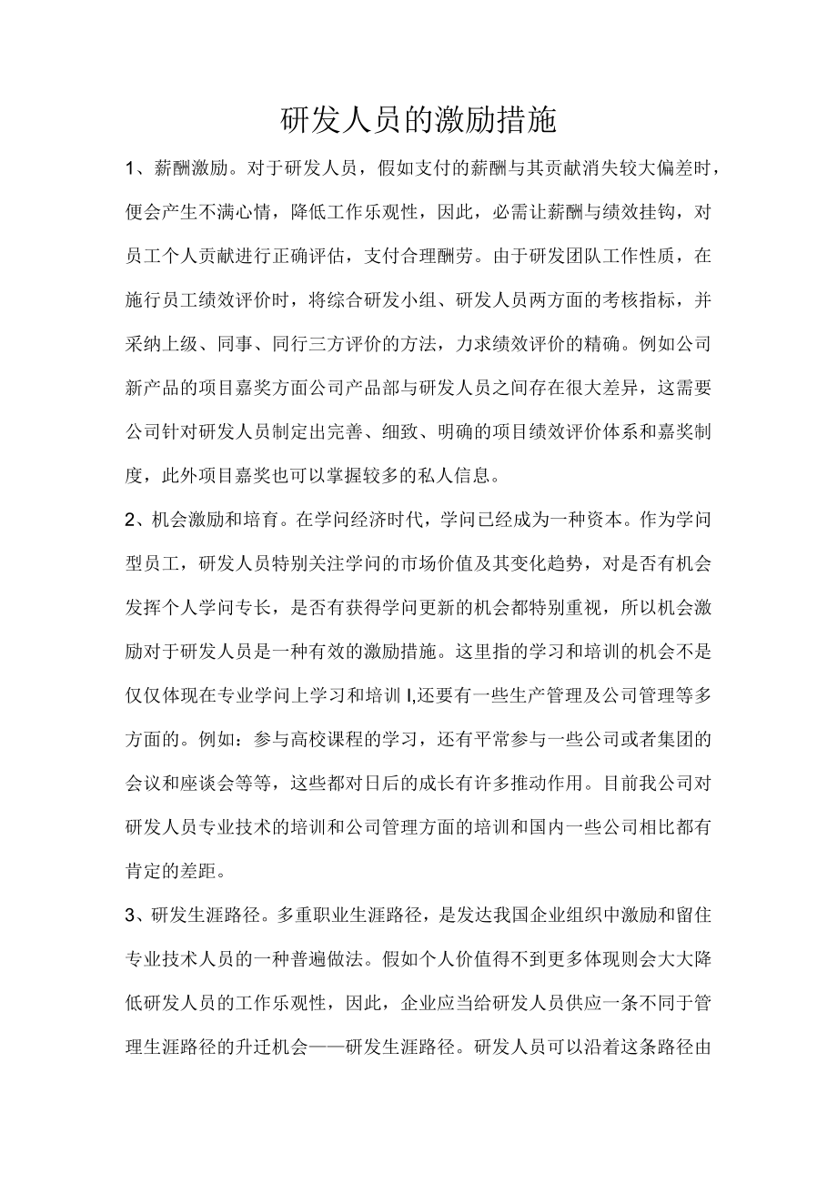 研发人员的激励措施.docx_第1页
