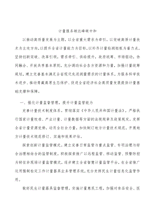 计量服务碳达峰碳中和.docx