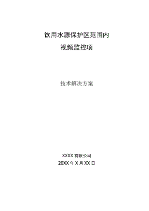 饮用水源保护区范围内视频监控项目技术解决方案.docx