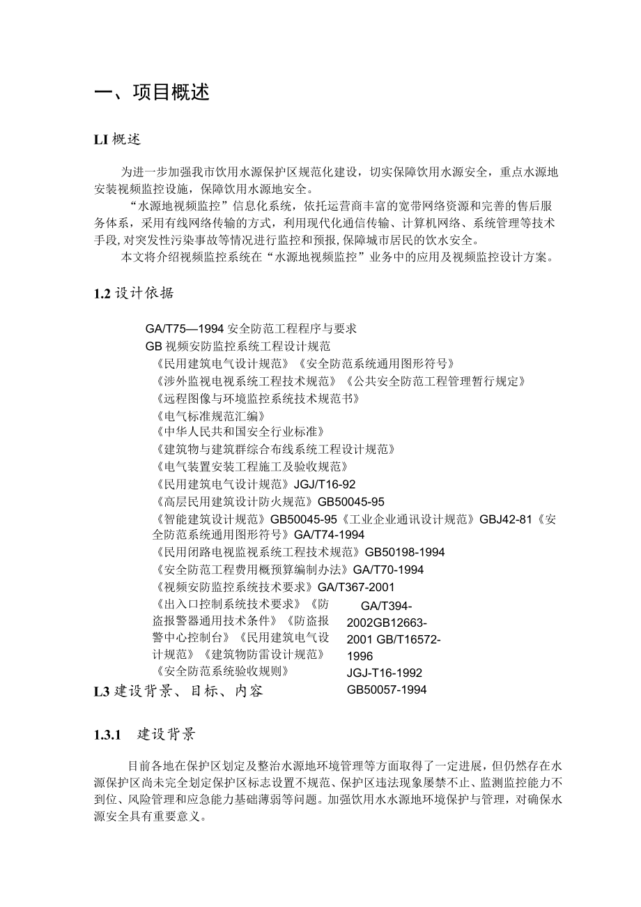 饮用水源保护区范围内视频监控项目技术解决方案.docx_第3页