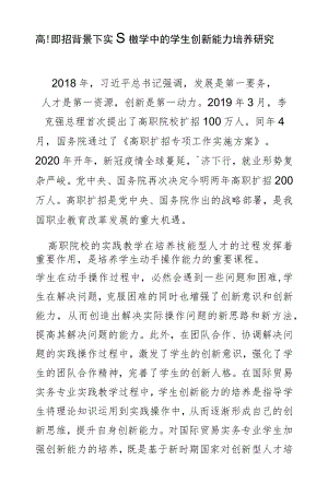 高职扩招背景下实践教学中的学生创新能力培养研究.docx