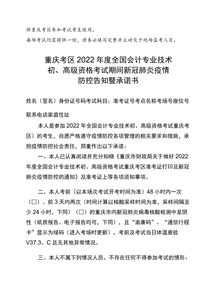 重庆考区2022年度全国会计专业技术初、高级资格考试期间新冠肺炎疫情防控告知暨承诺书.docx_第1页