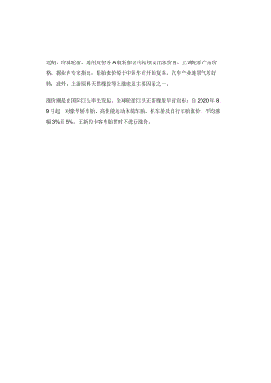 轮胎掀涨价潮！下游车市强势复苏.docx