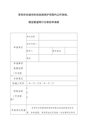 阜阳市在城市防洪设施保护范围内立杆架线埋设管道等行为审批申请表.docx