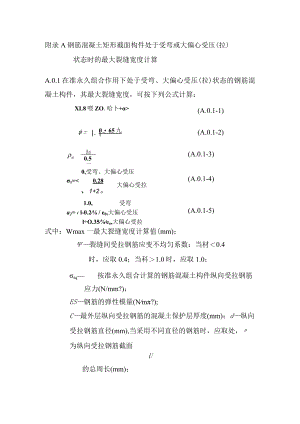 钢筋混凝土矩形截面构件受弯或受压最大裂缝宽度计算、预应力混凝土构件预应力损失计算.docx