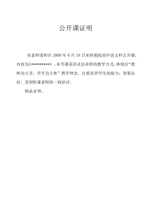 高级教师职称评审之公开课及培养青年教师证明材料.docx