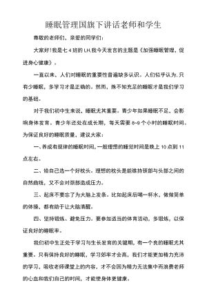 睡眠管理国旗下讲话老师和学生.docx