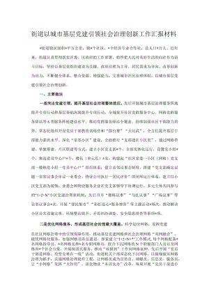街道以城市基层党建引领社会治理创新工作汇报材料.docx