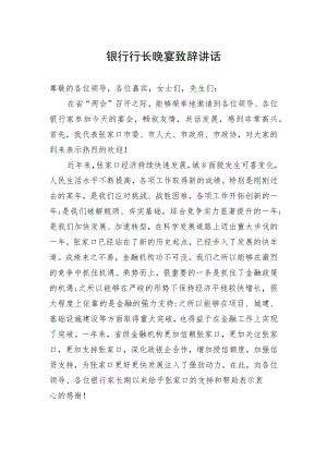 银行行长晚宴致辞讲话.docx