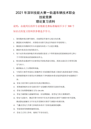 轨道车辆技术职业技能竞赛理论复习资料.docx