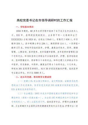 高校党委书记在市领导调研时的工作汇报.docx