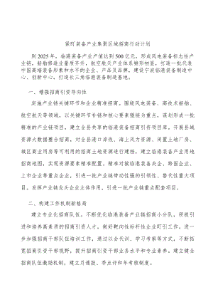 紧盯装备产业集聚区域招商行动计划.docx