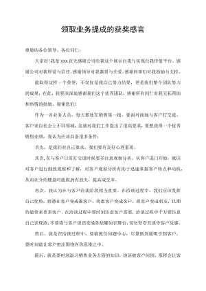 领取业务提成的获奖感言.docx
