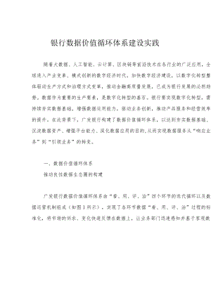 银行数据价值循环体系建设实践.docx