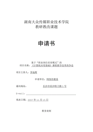 院级教改课题申请书.docx