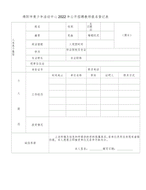 绵阳市青少年活动中心2022年公开招聘教师报名登记表docx.docx