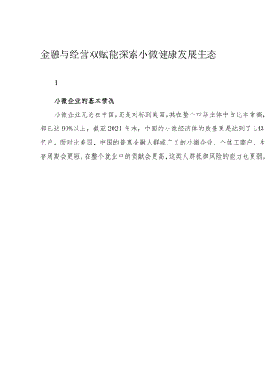金融与经营双赋能 探索小微健康发展生态.docx