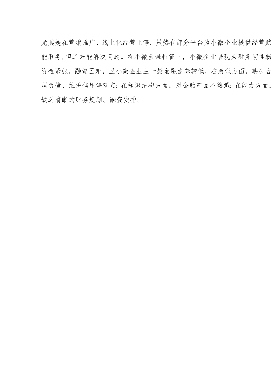 金融与经营双赋能 探索小微健康发展生态.docx_第3页