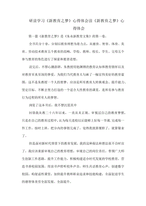 研读学习《新教育之梦》心得体会.docx