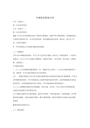 车辆租赁框架合同.docx