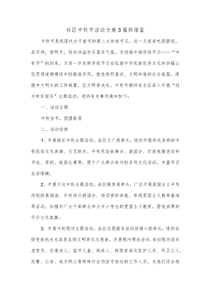 社区中秋节活动方案3篇供借鉴.docx
