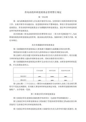 青岛大学科研发展基金管理暂行规定.docx