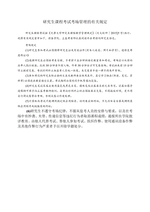 研究生考试考场管理的有关规定.docx