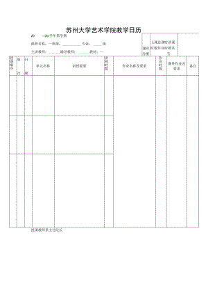 苏州大学艺术学院教学日历.docx