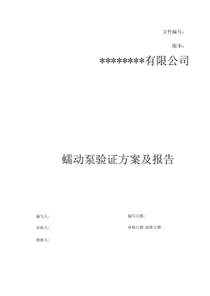 蠕动泵验证方案及报告.docx