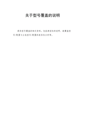 第二类医疗器械注册证变更关于型号覆盖的说明.docx