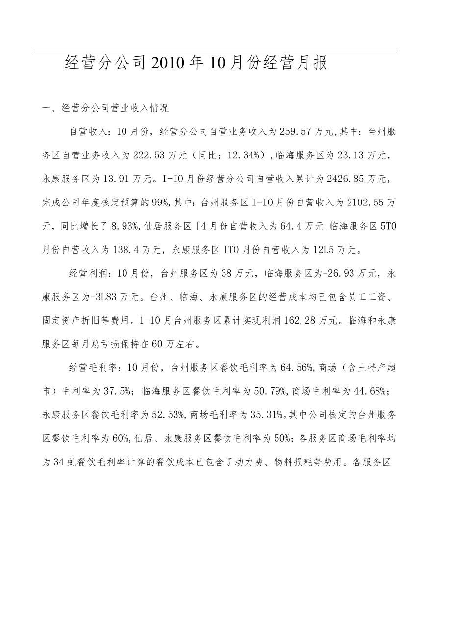经营分公司2011年10月份经营月报(模板).docx_第2页