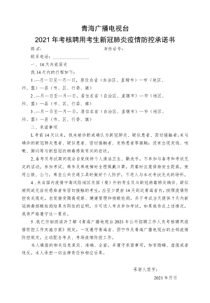 青海广播电视台2021年考核聘用考生新冠肺炎疫情防控承诺书.docx