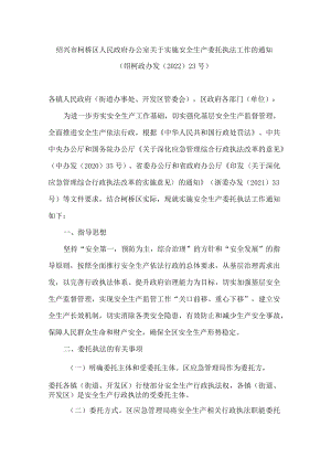 绍兴市柯桥区人民政府办公室关于实施安全生产委托执法工作的通知.docx
