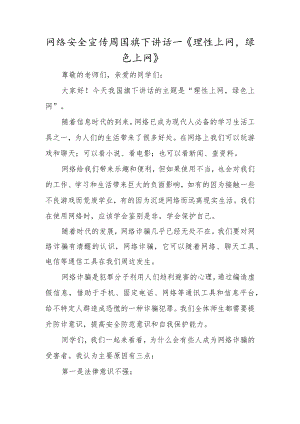 网络安全宣传周国旗下讲话—《理性上网绿色上网》.docx