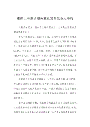 重振上海生活服务业 让复商复市无障碍.docx