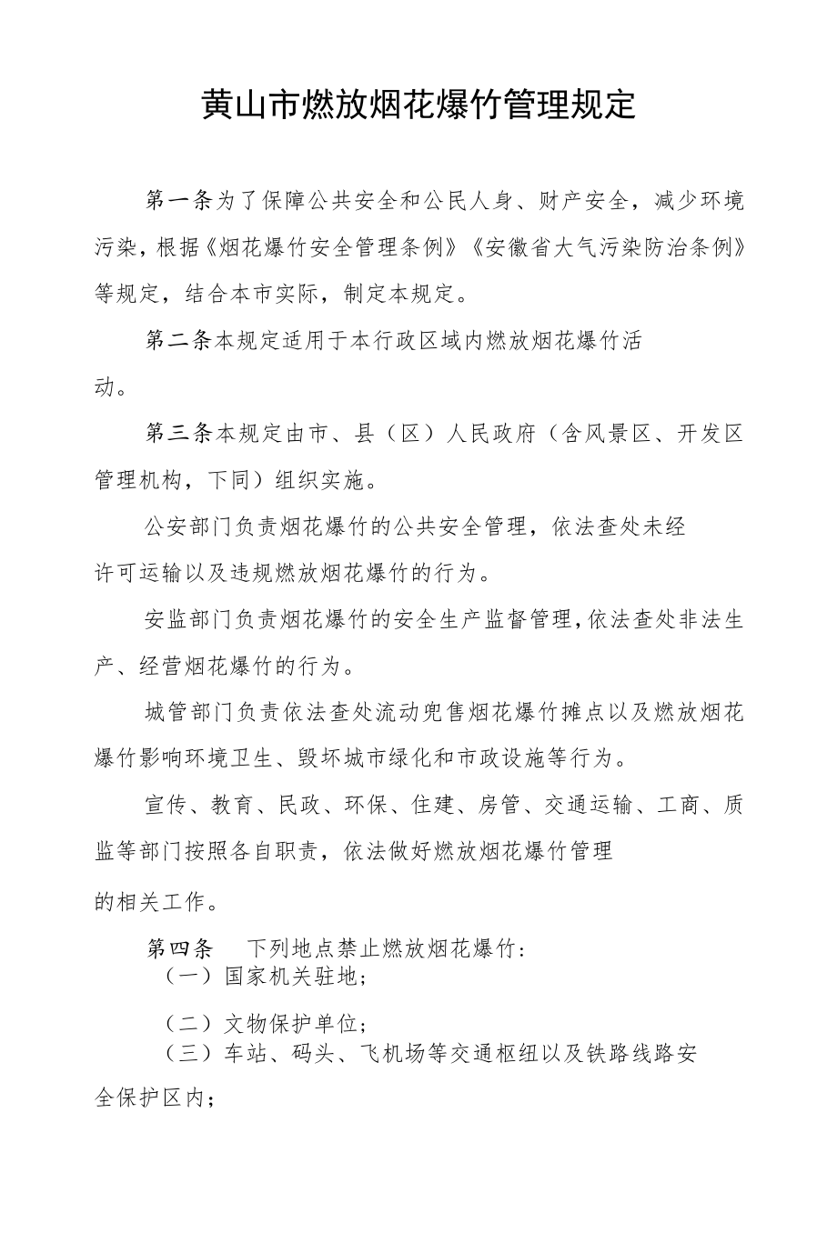 黄山市燃放烟花爆竹管理规定.docx_第1页