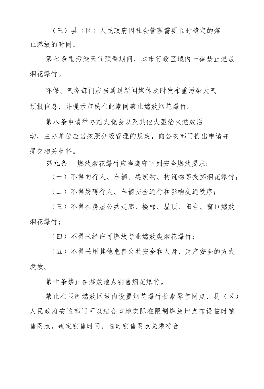 黄山市燃放烟花爆竹管理规定.docx_第3页