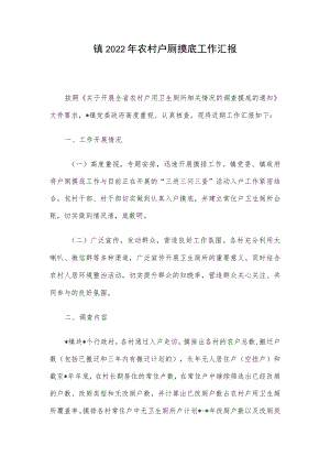 镇2022年农村户厕摸底工作汇报.docx