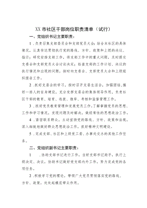 社区干部岗位职责清单.docx