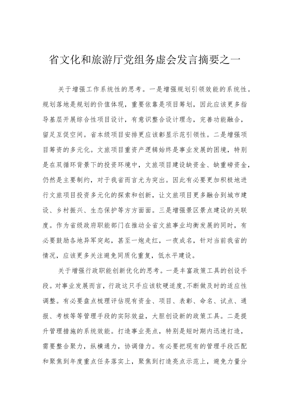 省文化和旅游厅党组务虚会发言摘要之一.docx_第1页