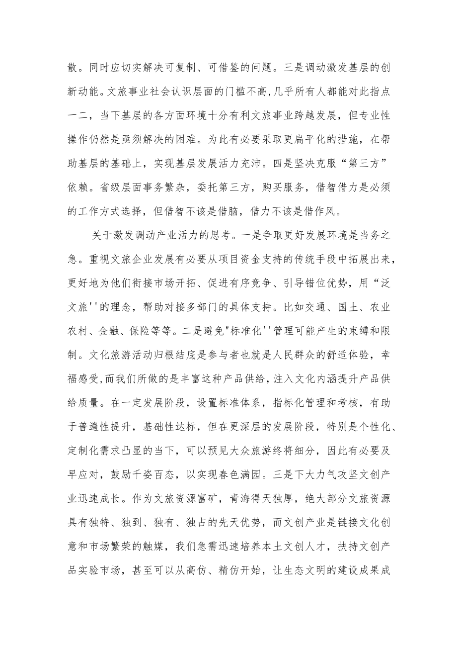 省文化和旅游厅党组务虚会发言摘要之一.docx_第2页