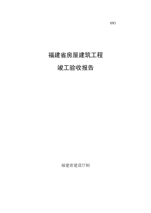 福建省房屋建筑工程竣-工验收报告.docx