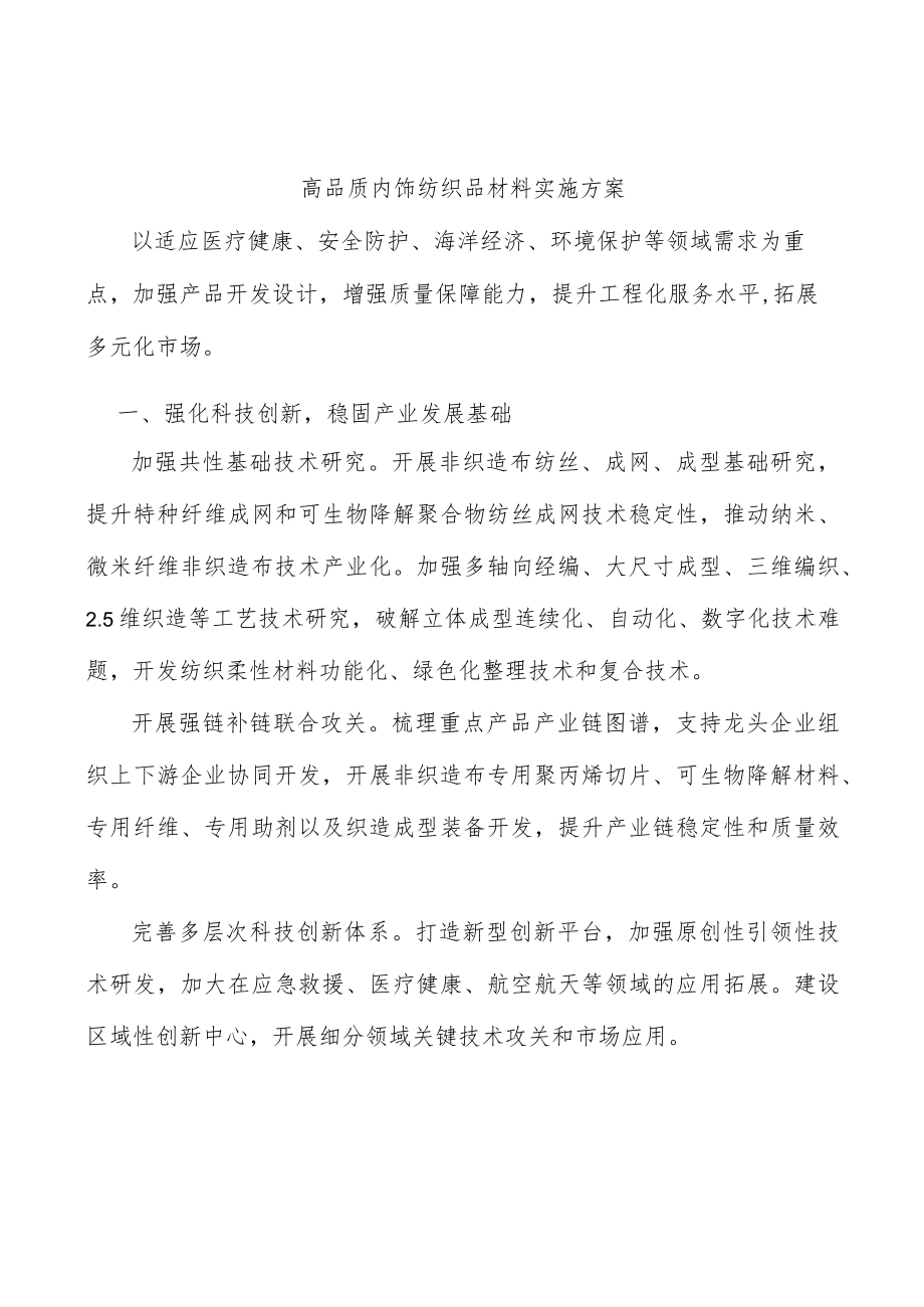 高品质内饰纺织品材料实施方案.docx_第1页