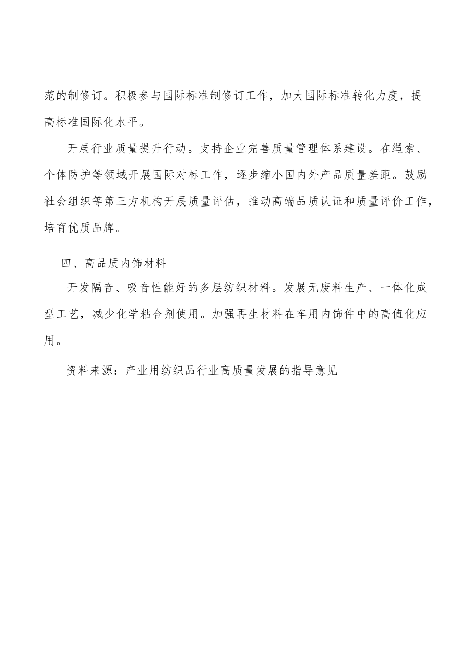 高品质内饰纺织品材料实施方案.docx_第3页
