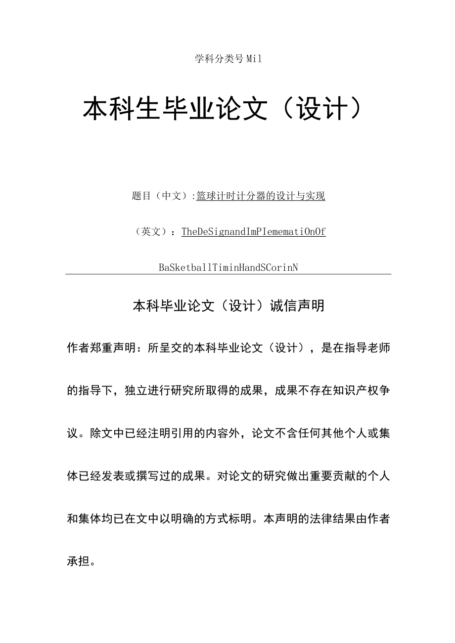 篮球计时计分器的设计与实现.docx_第1页