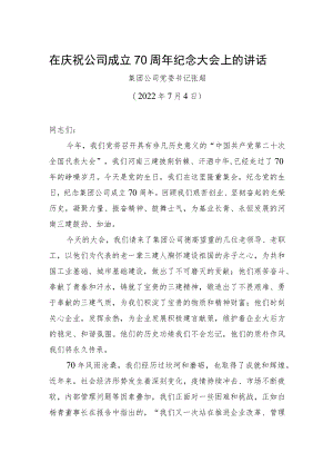 集团公司党委书记张超：在庆祝公司成立70周年纪念大会上的讲话（20220704）.docx