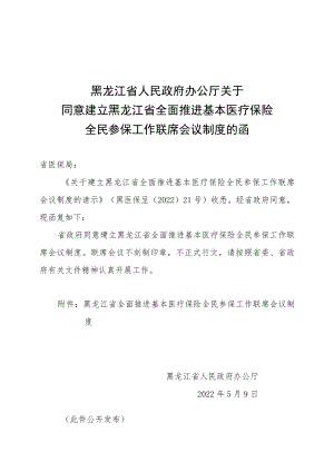 黑龙江省全面推进基本医疗保险全民参保工作联席会议制度.docx