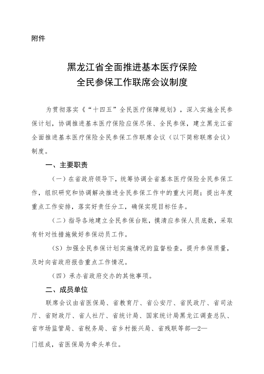 黑龙江省全面推进基本医疗保险全民参保工作联席会议制度.docx_第2页