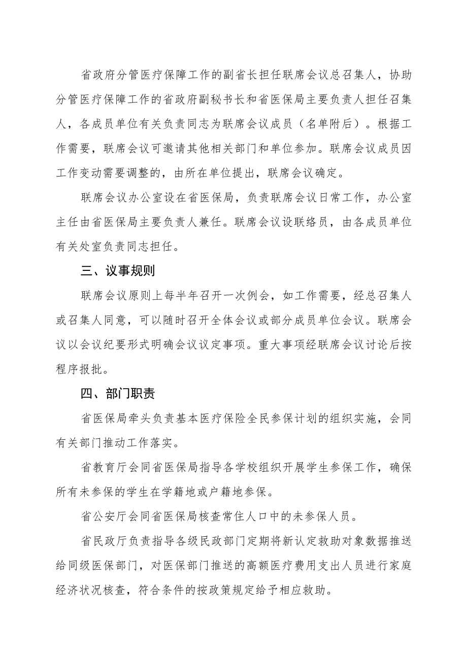 黑龙江省全面推进基本医疗保险全民参保工作联席会议制度.docx_第3页