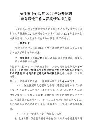 长沙市中心医院2022年公开招聘劳务派遣工作人员疫情防控方案.docx